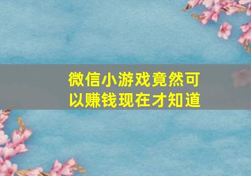 微信小游戏竟然可以赚钱现在才知道