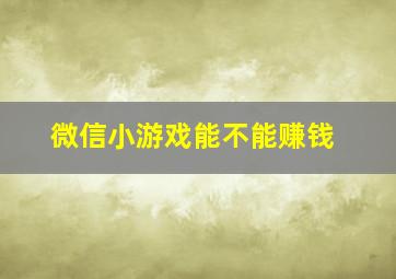 微信小游戏能不能赚钱