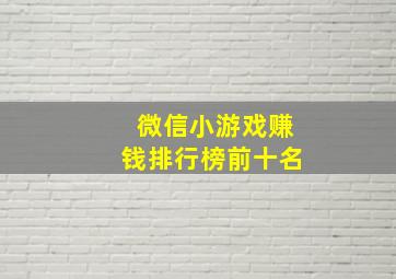 微信小游戏赚钱排行榜前十名