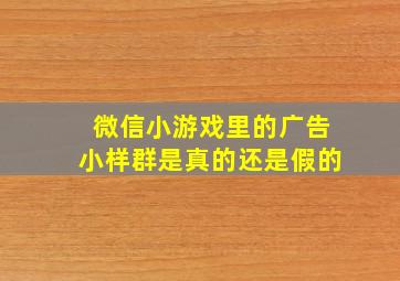 微信小游戏里的广告小样群是真的还是假的