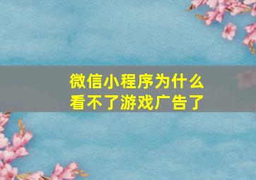 微信小程序为什么看不了游戏广告了