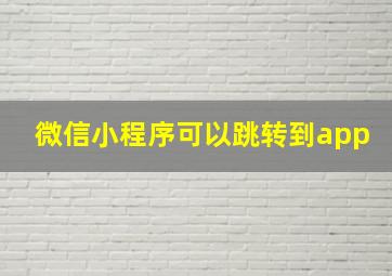 微信小程序可以跳转到app