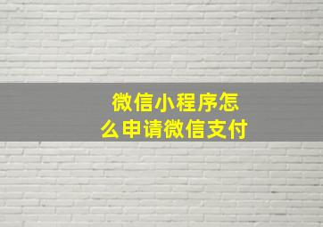 微信小程序怎么申请微信支付