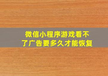 微信小程序游戏看不了广告要多久才能恢复