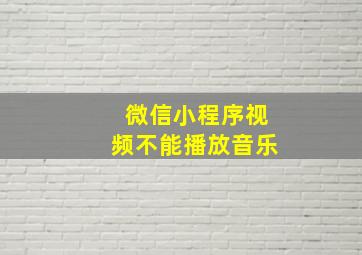 微信小程序视频不能播放音乐