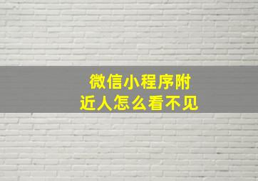 微信小程序附近人怎么看不见