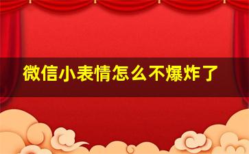 微信小表情怎么不爆炸了