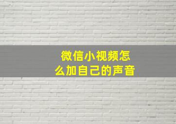 微信小视频怎么加自己的声音