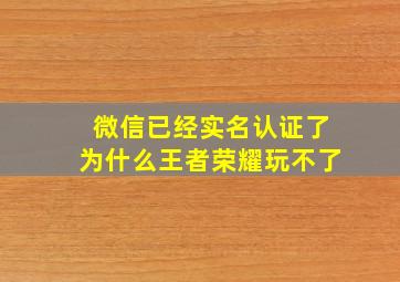 微信已经实名认证了为什么王者荣耀玩不了