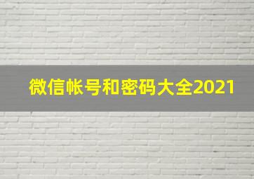 微信帐号和密码大全2021