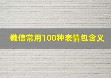 微信常用100种表情包含义