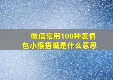 微信常用100种表情包小猴捂嘴是什么意思