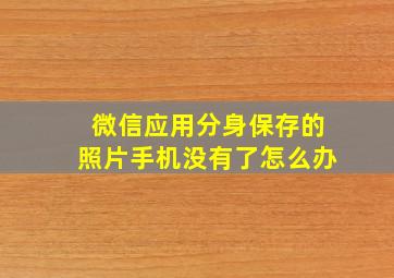 微信应用分身保存的照片手机没有了怎么办