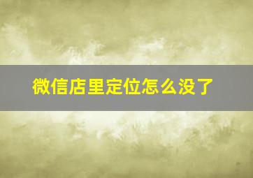 微信店里定位怎么没了