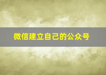 微信建立自己的公众号