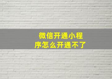 微信开通小程序怎么开通不了