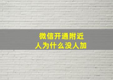 微信开通附近人为什么没人加