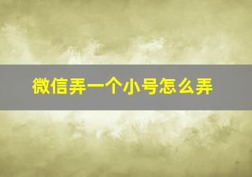 微信弄一个小号怎么弄