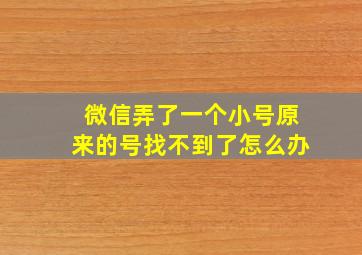 微信弄了一个小号原来的号找不到了怎么办