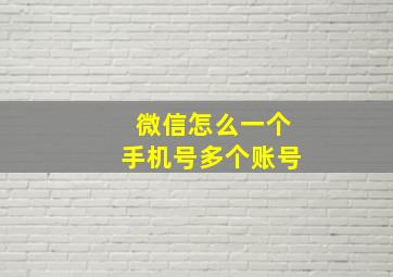 微信怎么一个手机号多个账号