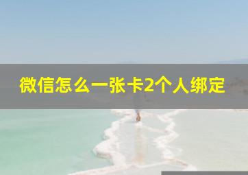 微信怎么一张卡2个人绑定