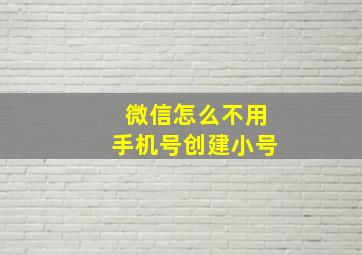 微信怎么不用手机号创建小号