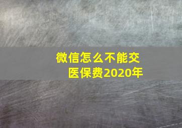 微信怎么不能交医保费2020年