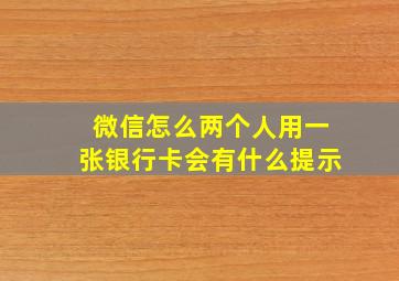 微信怎么两个人用一张银行卡会有什么提示