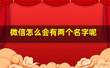 微信怎么会有两个名字呢