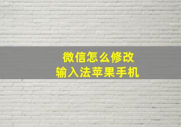 微信怎么修改输入法苹果手机