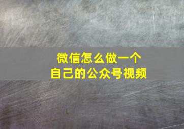 微信怎么做一个自己的公众号视频