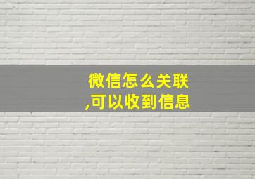 微信怎么关联,可以收到信息