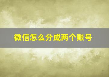 微信怎么分成两个账号