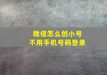 微信怎么创小号不用手机号码登录