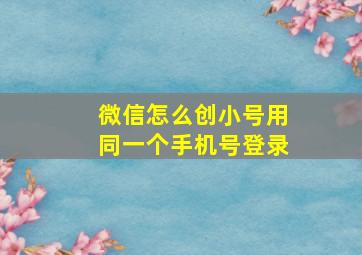 微信怎么创小号用同一个手机号登录