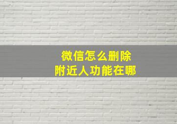 微信怎么删除附近人功能在哪