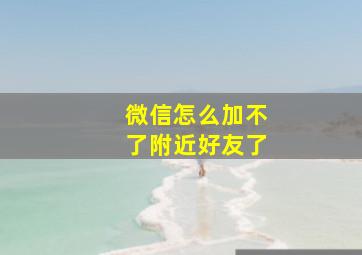 微信怎么加不了附近好友了