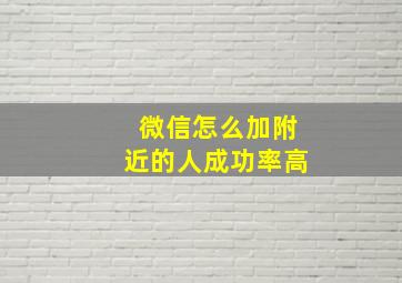 微信怎么加附近的人成功率高