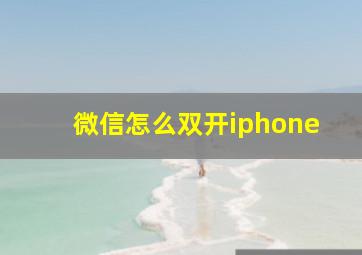 微信怎么双开iphone