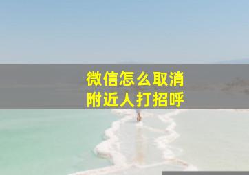 微信怎么取消附近人打招呼