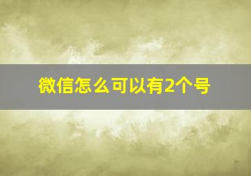 微信怎么可以有2个号