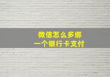 微信怎么多绑一个银行卡支付