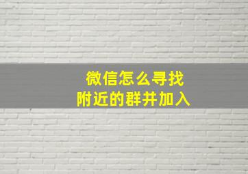 微信怎么寻找附近的群并加入