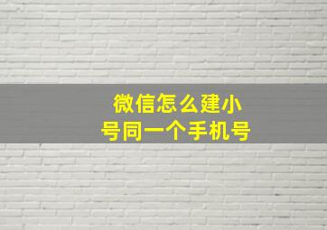 微信怎么建小号同一个手机号