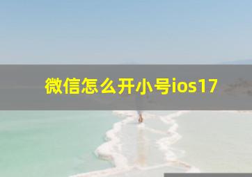 微信怎么开小号ios17