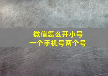 微信怎么开小号一个手机号两个号