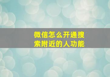 微信怎么开通搜索附近的人功能