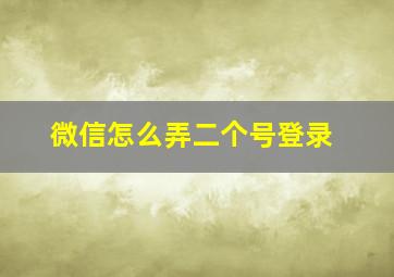 微信怎么弄二个号登录