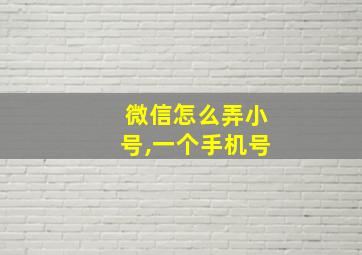 微信怎么弄小号,一个手机号