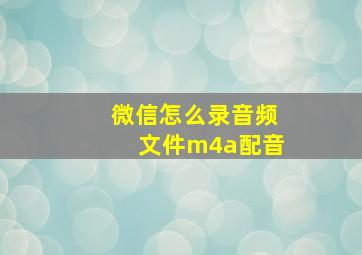 微信怎么录音频文件m4a配音